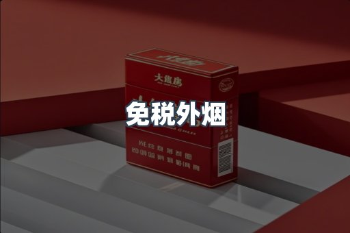 进口香烟